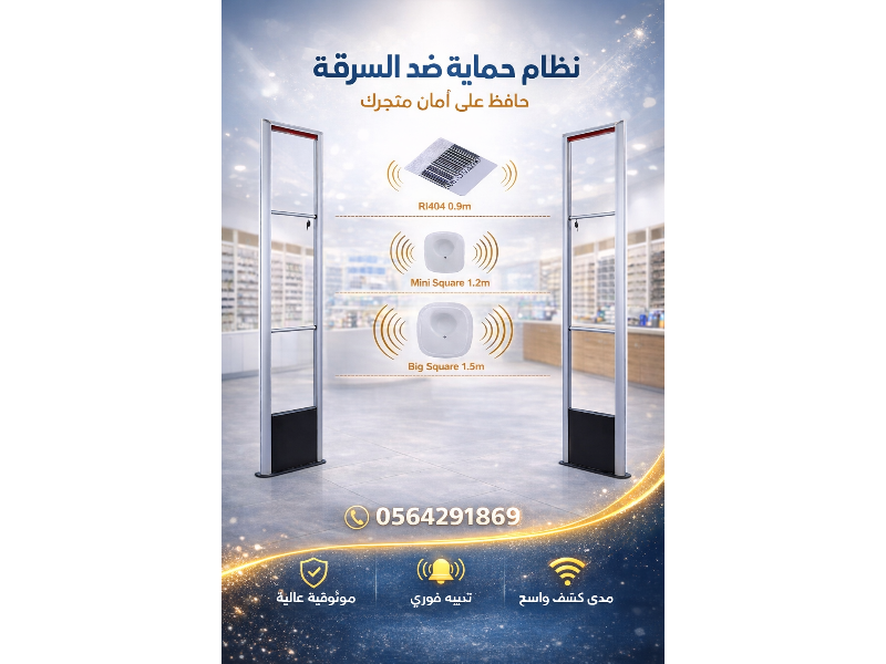 سعر بوابات انذار سرقة المحلات والملابس بالرياض